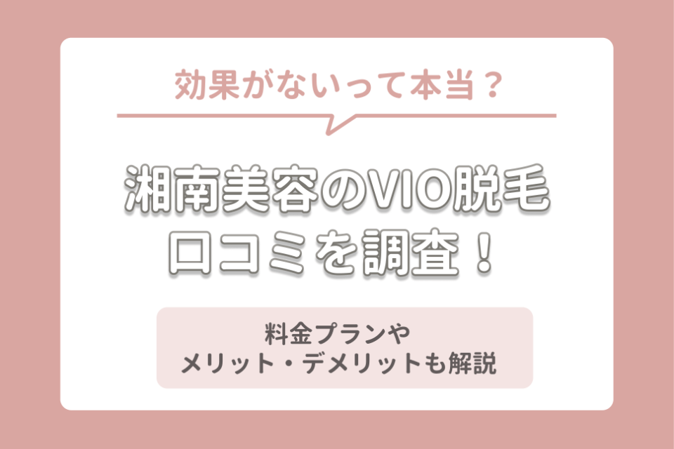 湘南美容外科のvio脱毛ってどうなの 口コミを調査 効果や料金まで解説 脱毛クリニック 脱毛 おすすめ脱毛 サロン クリニックの比較 口コミ情報メディア