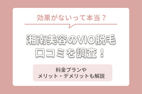 湘南美容外科のvio脱毛は何回で効果が出る 体験者レポや口コミから徹底調査 脱毛クリニック 脱毛 おすすめ脱毛サロン クリニックの比較 口コミ情報メディア