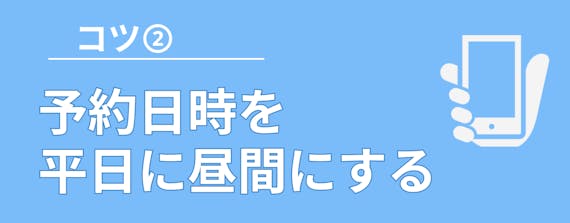 予約のコツ_figma