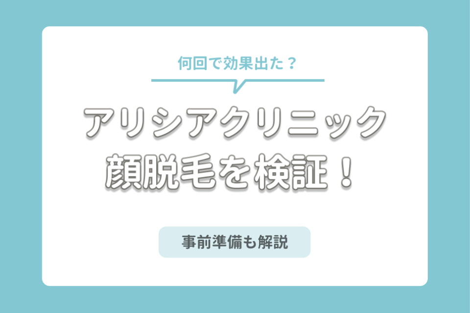 何回で効果でた アリシアクリニックの顔脱毛を検証 事前準備や料金についても解説 脱毛クリニック 脱毛 おすすめの脱毛クリニック 脱毛サロン紹介メディア