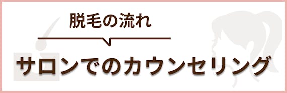 脱毛サロン_流れ