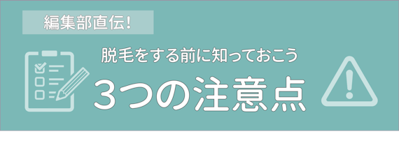 脱毛前の注意点
