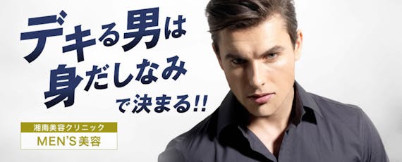 湘南美容クリニックMEN`s美容_公式画像