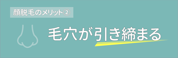 figma_顔脱毛_メリット_毛穴