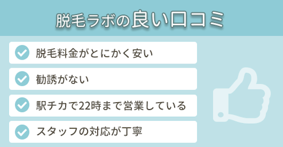 脱毛ラボ_良い口コミ