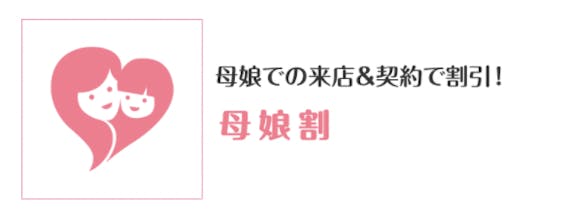 キレイモ 母娘割