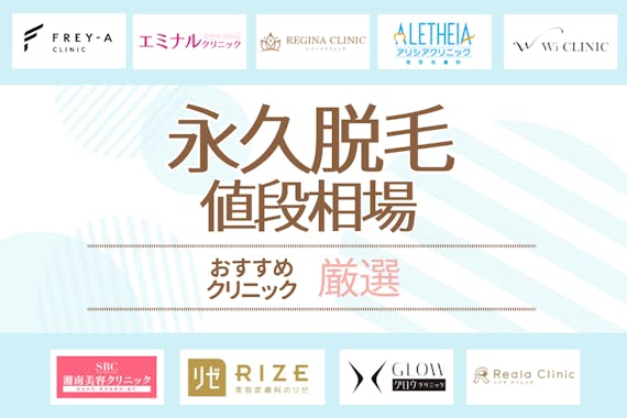 永久脱毛の値段 料金相場を徹底解剖 ぶっちゃけ総額いくらかかった 医療脱毛 永久脱毛 脱毛 おすすめの脱毛クリニック 脱毛 サロン紹介メディア