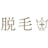 脱毛+編集部