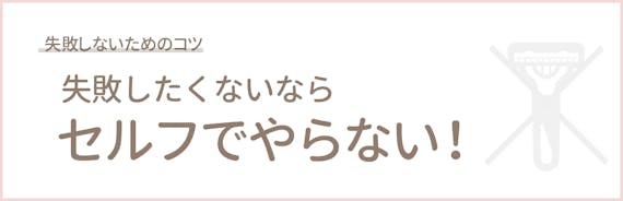 もみあげ脱毛_失敗しないコツ_figma