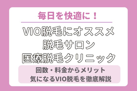 Vio脱毛 ハイジニーナ とは 痛みや体勢 完了までの回数 料金を徹底解説 部位 脱毛 おすすめ脱毛 サロン クリニックの比較 口コミ情報メディア