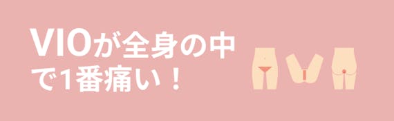 vio_痛み