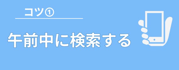 予約のコツ_figma