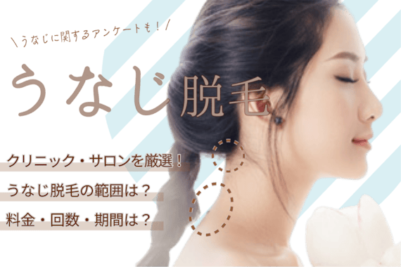 うなじ 襟足脱毛におすすめのサロン クリニック6選 形や失敗しないコツも紹介 部位 脱毛 おすすめ脱毛 サロン クリニックの比較 口コミ情報メディア