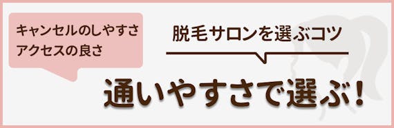 脱毛サロン_選び方