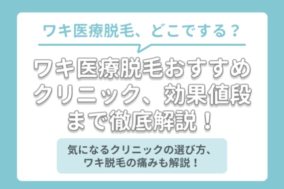 ワキ永久医療脱毛クリニックおすすめ4選 レーザー脱毛の効果回数 値段や痛みを解説 部位 脱毛 おすすめ脱毛 サロン クリニックの比較 口コミ情報メディア