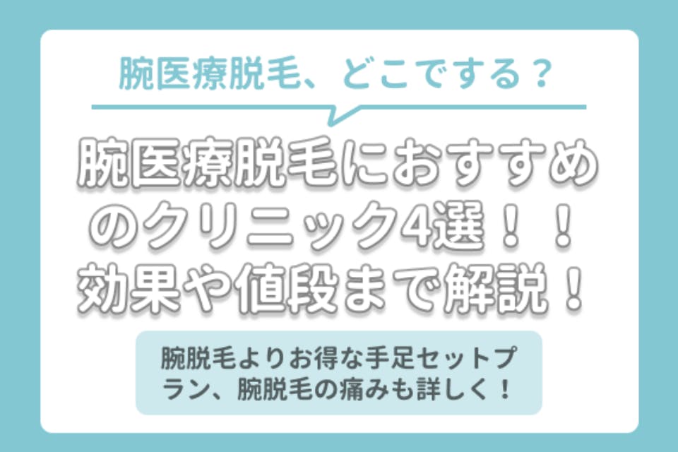 腕医療脱毛におすすめのクリニック4選 安いクリニックや効果 回数 値段を徹底解説 部位 脱毛 おすすめ脱毛 サロン クリニックの比較 口コミ情報メディア