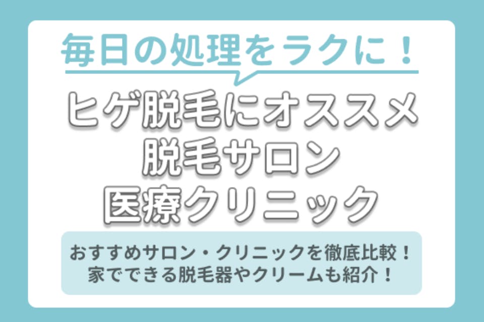 おすすめの髭脱毛クリニック サロン8選 自宅でできる脱毛器 クリームまで紹介 メンズ脱毛 脱毛 おすすめ脱毛 サロン クリニックの比較 口コミ情報メディア