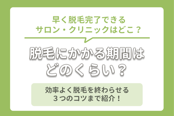 脱毛にかかる期間は 美容サロン 医療クリニックの差を回数 効果から徹底調査 医療脱毛 永久脱毛 脱毛 おすすめ脱毛 サロン クリニックの比較 口コミ情報メディア