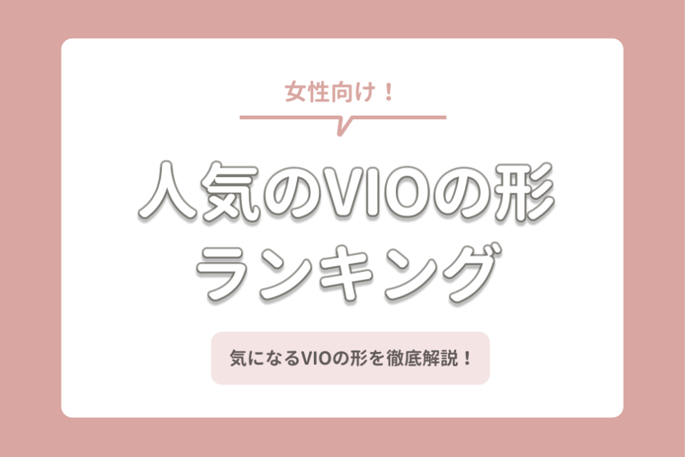 Vio脱毛の形を人気順に紹介 男ウケがいいのはどれ 自己処理の仕方も解説 部位 脱毛 おすすめ脱毛サロン クリニックの比較 口コミ情報メディア