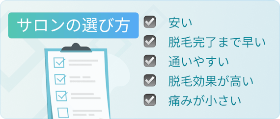 脱毛サロン_選び方