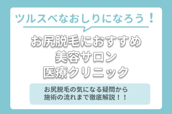 お尻脱毛の回数や料金 範囲とは サロン クリニック6選 セルフの方法も紹介 医療脱毛 永久脱毛 脱毛 おすすめ脱毛サロン クリニックの比較 口コミ情報メディア