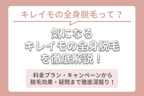 キレイモの全身脱毛を徹底レビュー 通い放題プランや値段 効果について解説 脱毛サロン 脱毛 おすすめ脱毛サロン クリニックの比較 口コミ情報メディア