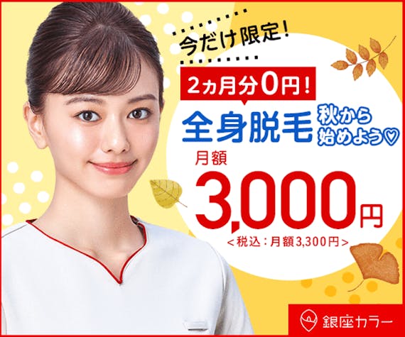 脱毛期間_銀座カラーキャンペーン