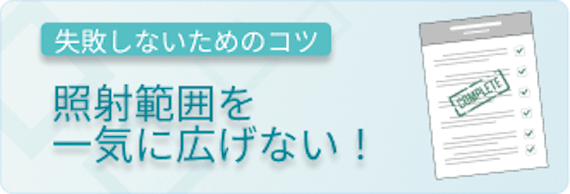 徐々に照射範囲を広げていく