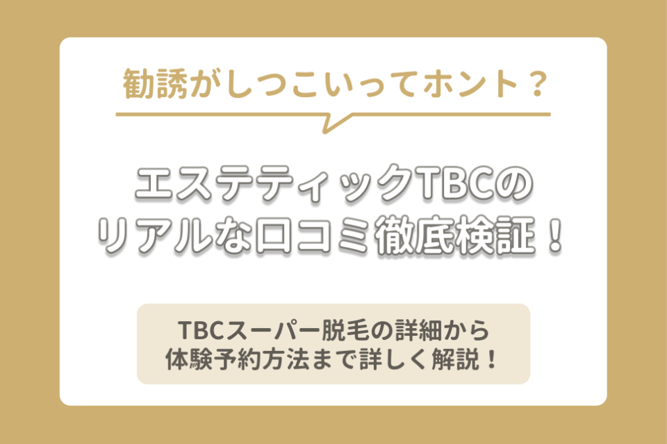 Tbcスーパー脱毛の口コミ総まとめ 痛い 勧誘がしつこい 気になる噂徹底検証 脱毛サロン 脱毛 おすすめ脱毛サロン クリニックの比較 口コミ情報メディア