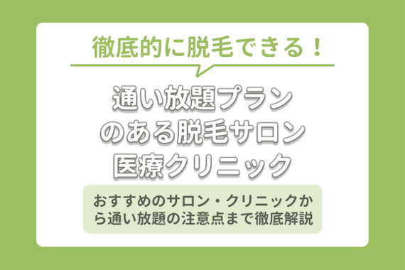 全身脱毛通い放題の医療クリニック 美容サロン8つ徹底比較 期間 回数無制限なのは 全身脱毛 脱毛 おすすめ脱毛サロン クリニックの比較 口コミ情報メディア