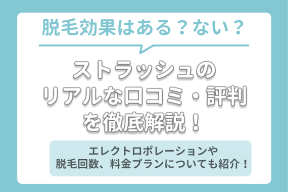 ストラッシュのリアルな口コミを徹底調査 悪い評判についても紹介 脱毛サロン 脱毛 おすすめ脱毛サロン クリニックの比較 口コミ情報メディア