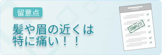 おでこ脱毛は髪や眉毛の付近が特に痛い