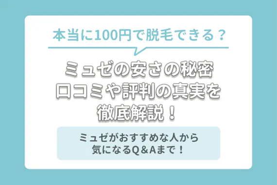 脱毛サロンミュゼプラチナムの口コミや評判は 安さのからくりから効果 回数まで徹底解剖 脱毛サロン 脱毛 おすすめ脱毛サロン クリニックの比較 口コミ情報メディア