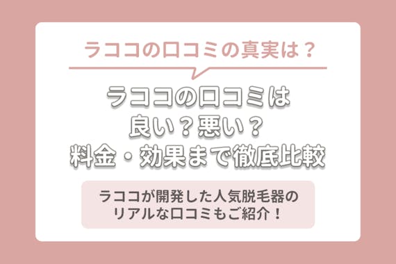 脱毛サロンのラココ Lacoco って効果ある 口コミ 評判からみんなの声を徹底調査 脱毛サロン 脱毛 おすすめ脱毛サロン クリニックの比較 口コミ情報メディア