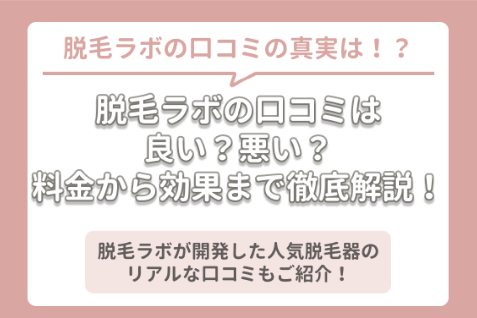 勧誘なし 脱毛ラボの口コミ 評判を大調査 効果や痛み 予約の取りやすさを大解剖 脱毛サロン 脱毛 おすすめ脱毛 サロン クリニックの比較 口コミ情報メディア