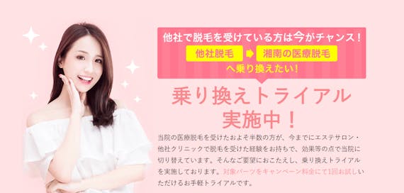 湘南美容クリニック_乗り換え_スクショ