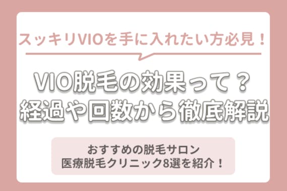 Vio脱毛の効果や完了までの回数 経過を解説 サロンと医療脱毛で 回変わる 部位 脱毛 おすすめ脱毛 サロン クリニックの比較 口コミ情報メディア