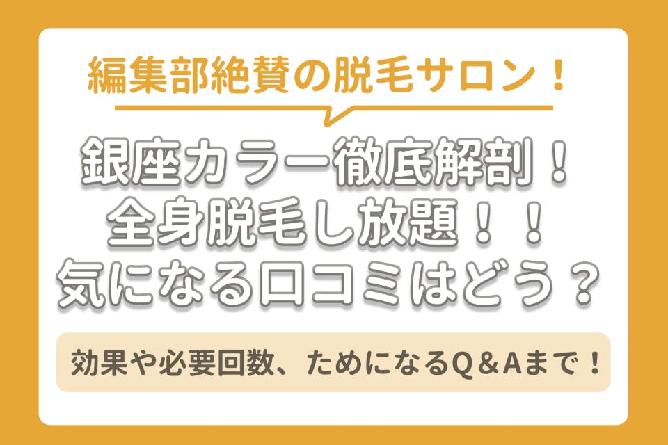 最安 銀座カラーの口コミや評判を紹介 全身脱毛の効果や料金も解説 脱毛サロン 脱毛 おすすめ脱毛サロン クリニックの比較 口コミ情報メディア