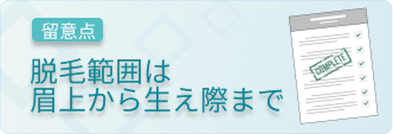 基本的な脱毛範囲は眉毛の上から生え際まで