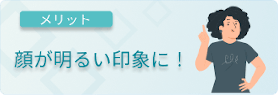 お肌がトーンアップして明るい印象に