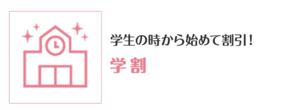 キレイモ 学割