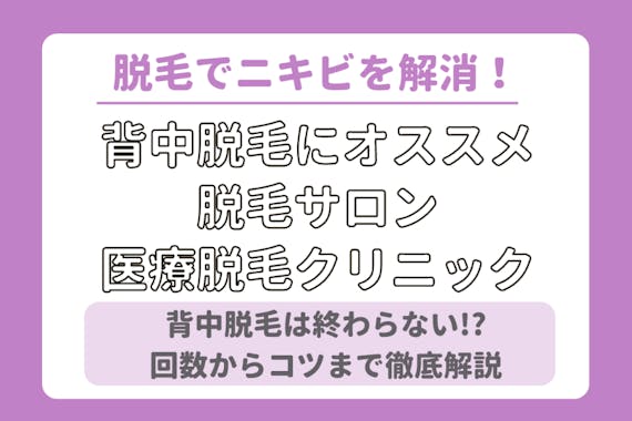 背中脱毛の回数って おすすめのサロン 医療クリニック6選 ニキビや産毛対策にも 部位 脱毛 おすすめ脱毛サロン クリニックの比較 口コミ情報メディア