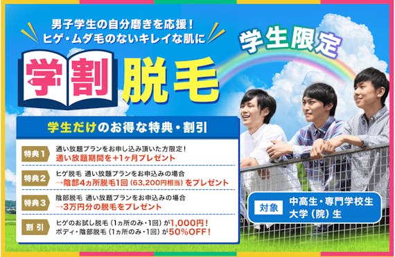 メンズクリア_学割_スクリーンショット